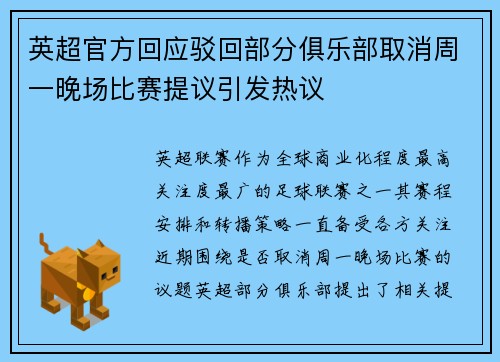 英超官方回应驳回部分俱乐部取消周一晚场比赛提议引发热议 英超官方回应驳回部分俱乐部取消周一晚场比赛提议引发热议