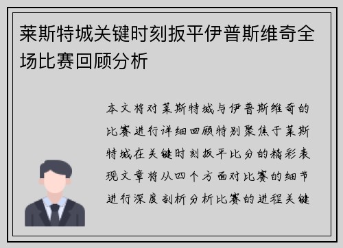 莱斯特城关键时刻扳平伊普斯维奇全场比赛回顾分析 莱斯特城关键时刻扳平伊普斯维奇全场比赛回顾分析