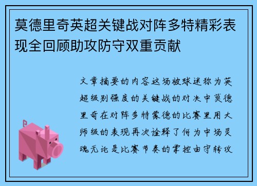 莫德里奇英超关键战对阵多特精彩表现全回顾助攻防守双重贡献 莫德里奇英超关键战对阵多特精彩表现全回顾助攻防守双重贡献