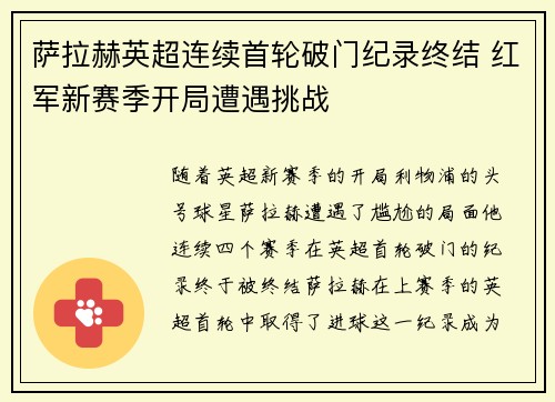 萨拉赫英超连续首轮破门纪录终结 红军新赛季开局遭遇挑战