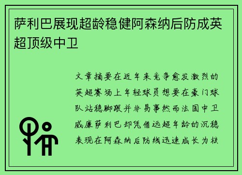 萨利巴展现超龄稳健阿森纳后防成英超顶级中卫 萨利巴展现超龄稳健阿森纳后防成英超顶级中卫
