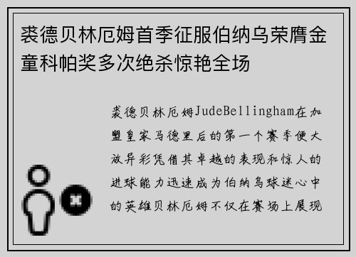 裘德贝林厄姆首季征服伯纳乌荣膺金童科帕奖多次绝杀惊艳全场 裘德贝林厄姆首季征服伯纳乌荣膺金童科帕奖多次绝杀惊艳全场