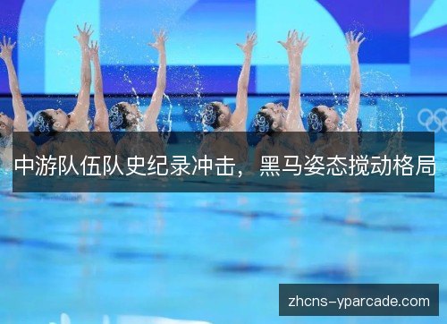 中游队伍队史纪录冲击，黑马姿态搅动格局